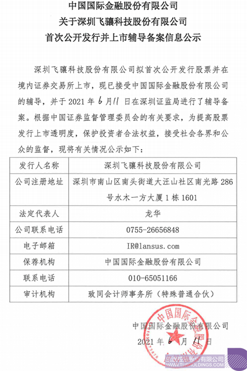 1623835406787266.png 拟A股IPO!九游j9官网入口(中国)官方网站孵化投资企业飞骧科技已进行上市辅导备案1 拷贝.png